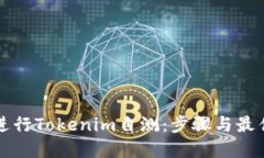如何进行Tokenim自测：步骤与最佳实践