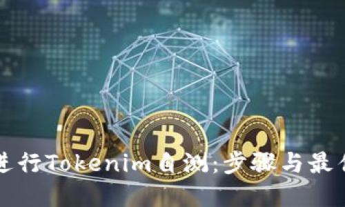 如何进行Tokenim自测:步骤与最佳实践