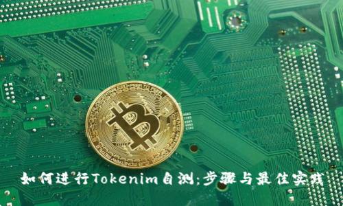 如何进行Tokenim自测:步骤与最佳实践