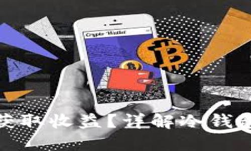 如何在冷钱包中获取收益?详解冷钱包投资与收益策略