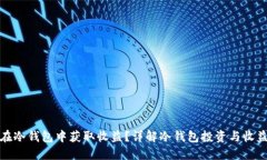 如何在冷钱包中获取收益？详解冷钱包