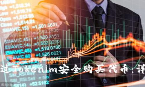 如何通过Tokenim安全购买代币:详尽指南