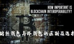 以太坊热钱包与冷钱包的区别及选择指