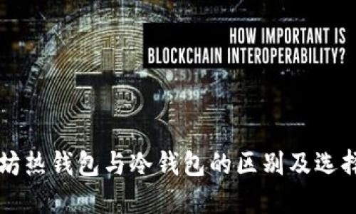 以太坊热钱包与冷钱包的区别及选择指南