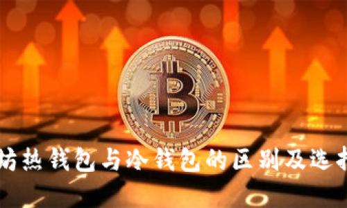 以太坊热钱包与冷钱包的区别及选择指南