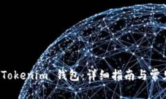 如何导入 Tokenim 钱包：详细指南与常见
