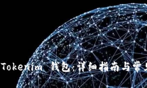 如何导入 Tokenim 钱包:详细指南与常见问题解答