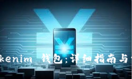 如何导入 Tokenim 钱包:详细指南与常见问题解答