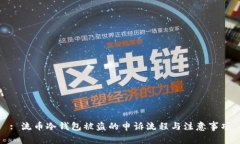 : 流币冷钱包被盗的申诉流程与注意事