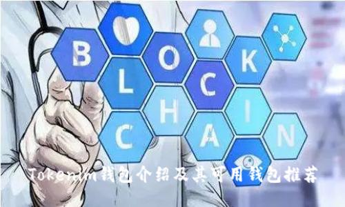 Tokenim钱包介绍及其可用钱包推荐