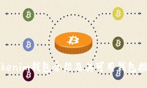 Tokenim钱包介绍及其可用钱包推荐