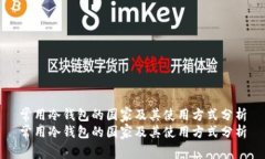 常用冷钱包的国家及其使用方式分析常