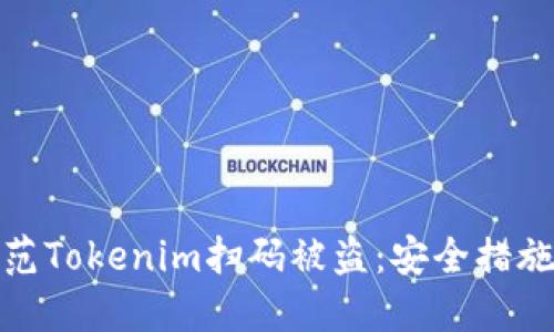 如何防范Tokenim扫码被盗:安全措施与建议