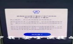 比特派钱APP官网下载：安全便捷的数字