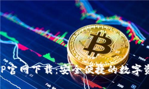 比特派钱APP官网下载:安全便捷的数字资产管理平台