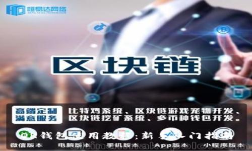 OK钱包使用教程:新手入门指南