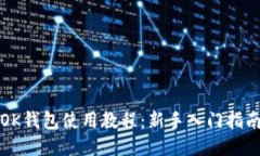OK钱包使用教程：新手入门指南