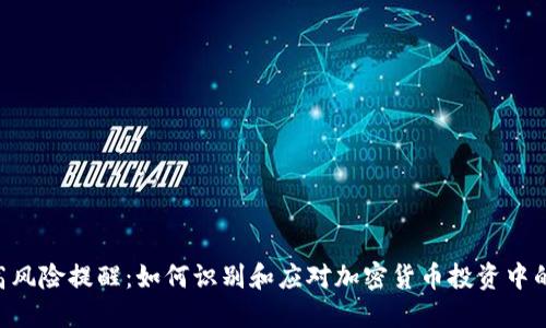 Tokenim高风险提醒:如何识别和应对加密货币投资中的潜在风险