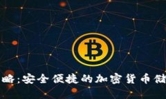 冷钱包冲币攻略：安全便捷的加密货币
