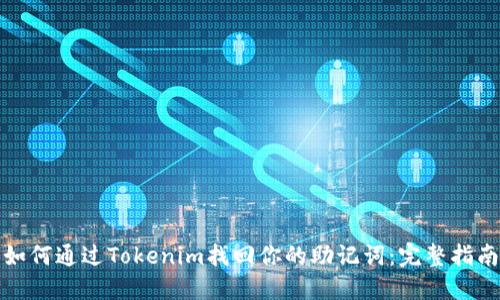 如何通过Tokenim找回你的助记词:完整指南