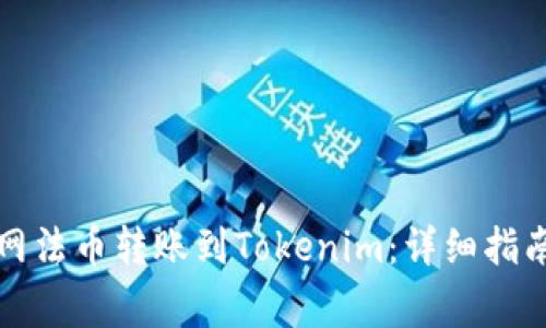 如何将火币网法币转账到Tokenim:详细指南与注意事项