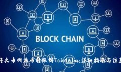 如何将火币网法币转账到Tokenim：详细