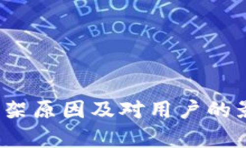 Upbit下架原因及对用户的影响分析