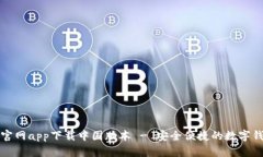 比特派官网app下载中国版本 - 安全便捷