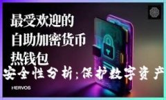 比特派钱包安全性分析：保护数字资产