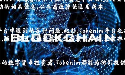   如何在 Tokenim 上有效管理和存储资金？ / 
 guanjianci Tokenim, 数字货币, 存款, 资金管理 /guanjianci 

引言
在当今数字化时代，数字货币的普及使得许多人开始关注如何安全、有效地管理和存储这些虚拟资产。Tokenim是一款受欢迎的数字货币钱包和交易平台，可以帮助用户在安全的环境中存储和管理他们的数字资产。本文将深入探讨Tokenim的功能特点，以及如何在该平台上进行资金管理，确保用户的资产安全。

Tokenim简介
Tokenim是一个专为数字货币用户设计的钱包和交易平台，为用户提供了便捷的交易和存储功能。用户可以在Tokenim上安全存储多种类型的数字货币，并进行交易、投资和资产管理。Tokenim以其用户友好的界面、强大的安全保障和丰富的功能受到越来越多用户的青睐。

Tokenim的存款功能
Tokenim允许用户在其平台上进行资金的存储，这意味着用户可以将他们的数字货币存入Tokenim的钱包。这个过程不仅简单快速，而且安全可靠。用户可以轻松地通过其银行账户或其它支付方式，将他们的资金转换为数字货币并存入Tokenim。

资产安全性
在数字货币的世界中，安全始终是用户最为关心的话题之一。Tokenim采用最先进的加密技术，确保用户的资产在平台上的安全性。此外，Tokenim还提供双重身份验证（2FA）和冷存储选项，以防止未经授权的访问和潜在的网络攻击。通过这些安全措施，用户可以更加安心地在Tokenim上存储资金。

资金管理的灵活性
除了提供安全的存储功能，Tokenim还为用户提供灵活的资金管理选择。用户可以随时访问他们的钱包，查看资产状况，进行转账，或进行数字货币的买入与卖出。此外，Tokenim还提供详细的交易记录和实时市场数据，帮助用户做出更为明智的投资决策。

如何在Tokenim上存钱
在Tokenim上存钱的过程相对简单。首先，用户需要注册一个Tokenim账户，并完成实名认证。在账户设置完成后，用户可以通过多种支付方式向其钱包中存入资金。这些支付方式可能包括银行转账、信用卡支付等。
存款完成后，用户可以在钱包中查看到存入的数字货币。Tokenim平台会实时更新资产的市场价值，同时提供相关的交易分析工具，方便用户进行免费的投资决策。

常见问题解答

1. Tokenim支持哪些类型的数字货币？
Tokenim平台支持多种主流的数字货币，包括像比特币、以太坊等知名币种，同时还支持一些新兴的数字资产。用户可以在Tokenim平台上的资产管理方案中查看支持的币种列表，并根据个人需求进行投资或存储。
为了满足用户的多样化需求，Tokenim会根据市场动态及时更新支持的币种。用户也可以通过Tokenim平台进行币种的兑换，方便地从一种数字货币转换为另一种，在数字资产管理上有更大的灵活性。

2. 如何确保在Tokenim上的交易安全性？
在Tokenim上确保交易安全的关键是使用平台提供的安全功能。首先，用户需要开启双重身份验证，这可以有效防止未经授权的登录。其次，用户应定期更新密码，并选择一个强密码，避免使用容易被猜测的个人信息组合。
Tokenim还提供了冷存储服务，这种方式将用户的资产储存在离线环境中，几乎无法受到网络攻击的威胁。此外，用户在交易过程中应谨慎对待每一笔交易，确保交易的对象和金额都是可信的，避免在进行大额交易时出现错误。

3. Tokenim的手续费是多少？
Tokenim平台的手续费通常包含交易手续费和存储费用。交易手续费因用户所在的地区、交易的币种和市场状况而有所不同。一般来说，Tokenim在行业中的费用水平是具有竞争力的，完成交易之后，用户会在其账户上获得详细的费用说明。
此外，Tokenim还不定期推出交易费用折扣活动，吸引用户在平台上活跃交易。用户可以通过汇总平台的公告信息，及时获得促销活动和手续费变动的相关信息，从而有效降低运用成本。

4. Tokenim是否提供客户支持服务？
Tokenim非常重视用户体验，为此他们提供全面的客户支持服务。用户可以通过在线客服、电子邮件或电话联系Tokenim的支持团队，解决在使用平台中遇到的各种问题。此外，Tokenim平台也提供丰富的帮助文档和社区支持论坛，为用户提供常见问题的解决方案。
客户支持服务的响应速度也很快，能够迅速处理用户的咨询和要求，确保用户在使用Tokenim平台时的流畅体验。如果用户在交易过程中遇到问题，随时都可以通过客户支持获得帮助，无需担心自己的资产安全性。

总结
综上所述，Tokenim不仅提供用户可靠的数字资产存储功能，还为用户提供了灵活的资金管理选项与强有力的安全保障。无论用户是新手还是资深的数字货币投资者，Tokenim都能为他们提供合适的解决方案，满足他们在数字资产管理上的需求。在未来，随着数字货币市场的进一步发展，Tokenim将在这个过程中的作用将变得愈发重要。