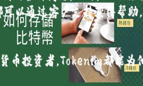   如何在 Tokenim 上有效管理和存储资金？ / 
 guanjianci Tokenim, 数字货币, 存款, 资金管理 /guanjianci 

引言
在当今数字化时代，数字货币的普及使得许多人开始关注如何安全、有效地管理和存储这些虚拟资产。Tokenim是一款受欢迎的数字货币钱包和交易平台，可以帮助用户在安全的环境中存储和管理他们的数字资产。本文将深入探讨Tokenim的功能特点，以及如何在该平台上进行资金管理，确保用户的资产安全。

Tokenim简介
Tokenim是一个专为数字货币用户设计的钱包和交易平台，为用户提供了便捷的交易和存储功能。用户可以在Tokenim上安全存储多种类型的数字货币，并进行交易、投资和资产管理。Tokenim以其用户友好的界面、强大的安全保障和丰富的功能受到越来越多用户的青睐。

Tokenim的存款功能
Tokenim允许用户在其平台上进行资金的存储，这意味着用户可以将他们的数字货币存入Tokenim的钱包。这个过程不仅简单快速，而且安全可靠。用户可以轻松地通过其银行账户或其它支付方式，将他们的资金转换为数字货币并存入Tokenim。

资产安全性
在数字货币的世界中，安全始终是用户最为关心的话题之一。Tokenim采用最先进的加密技术，确保用户的资产在平台上的安全性。此外，Tokenim还提供双重身份验证（2FA）和冷存储选项，以防止未经授权的访问和潜在的网络攻击。通过这些安全措施，用户可以更加安心地在Tokenim上存储资金。

资金管理的灵活性
除了提供安全的存储功能，Tokenim还为用户提供灵活的资金管理选择。用户可以随时访问他们的钱包，查看资产状况，进行转账，或进行数字货币的买入与卖出。此外，Tokenim还提供详细的交易记录和实时市场数据，帮助用户做出更为明智的投资决策。

如何在Tokenim上存钱
在Tokenim上存钱的过程相对简单。首先，用户需要注册一个Tokenim账户，并完成实名认证。在账户设置完成后，用户可以通过多种支付方式向其钱包中存入资金。这些支付方式可能包括银行转账、信用卡支付等。
存款完成后，用户可以在钱包中查看到存入的数字货币。Tokenim平台会实时更新资产的市场价值，同时提供相关的交易分析工具，方便用户进行免费的投资决策。

常见问题解答

1. Tokenim支持哪些类型的数字货币？
Tokenim平台支持多种主流的数字货币，包括像比特币、以太坊等知名币种，同时还支持一些新兴的数字资产。用户可以在Tokenim平台上的资产管理方案中查看支持的币种列表，并根据个人需求进行投资或存储。
为了满足用户的多样化需求，Tokenim会根据市场动态及时更新支持的币种。用户也可以通过Tokenim平台进行币种的兑换，方便地从一种数字货币转换为另一种，在数字资产管理上有更大的灵活性。

2. 如何确保在Tokenim上的交易安全性？
在Tokenim上确保交易安全的关键是使用平台提供的安全功能。首先，用户需要开启双重身份验证，这可以有效防止未经授权的登录。其次，用户应定期更新密码，并选择一个强密码，避免使用容易被猜测的个人信息组合。
Tokenim还提供了冷存储服务，这种方式将用户的资产储存在离线环境中，几乎无法受到网络攻击的威胁。此外，用户在交易过程中应谨慎对待每一笔交易，确保交易的对象和金额都是可信的，避免在进行大额交易时出现错误。

3. Tokenim的手续费是多少？
Tokenim平台的手续费通常包含交易手续费和存储费用。交易手续费因用户所在的地区、交易的币种和市场状况而有所不同。一般来说，Tokenim在行业中的费用水平是具有竞争力的，完成交易之后，用户会在其账户上获得详细的费用说明。
此外，Tokenim还不定期推出交易费用折扣活动，吸引用户在平台上活跃交易。用户可以通过汇总平台的公告信息，及时获得促销活动和手续费变动的相关信息，从而有效降低运用成本。

4. Tokenim是否提供客户支持服务？
Tokenim非常重视用户体验，为此他们提供全面的客户支持服务。用户可以通过在线客服、电子邮件或电话联系Tokenim的支持团队，解决在使用平台中遇到的各种问题。此外，Tokenim平台也提供丰富的帮助文档和社区支持论坛，为用户提供常见问题的解决方案。
客户支持服务的响应速度也很快，能够迅速处理用户的咨询和要求，确保用户在使用Tokenim平台时的流畅体验。如果用户在交易过程中遇到问题，随时都可以通过客户支持获得帮助，无需担心自己的资产安全性。

总结
综上所述，Tokenim不仅提供用户可靠的数字资产存储功能，还为用户提供了灵活的资金管理选项与强有力的安全保障。无论用户是新手还是资深的数字货币投资者，Tokenim都能为他们提供合适的解决方案，满足他们在数字资产管理上的需求。在未来，随着数字货币市场的进一步发展，Tokenim将在这个过程中的作用将变得愈发重要。