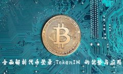 全面解析代币登录：TokenIM 的优势与应