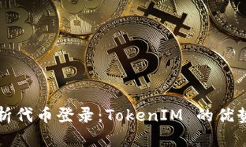 全面解析代币登录:TokenIM 的优势与应用
