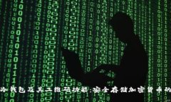 全面解析冷钱包及其二维码功能：安全