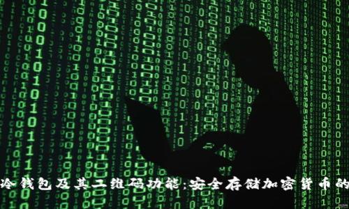 全面解析冷钱包及其二维码功能:安全存储加密货币的最佳选择