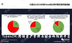 TokenIM：跨链资产管理与安全的创新平