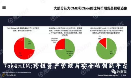 TokenIM:跨链资产管理与安全的创新平台