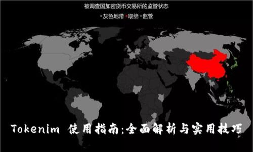 Tokenim 使用指南:全面解析与实用技巧