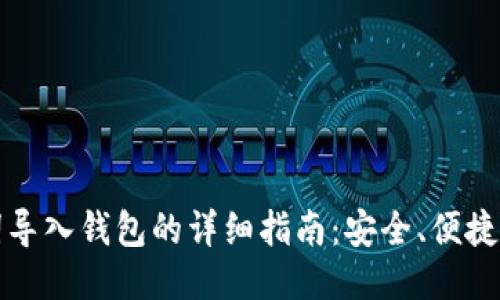 助记词导入钱包的详细指南:安全、便捷的方法