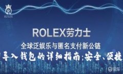 助记词导入钱包的详细指南：安全、便