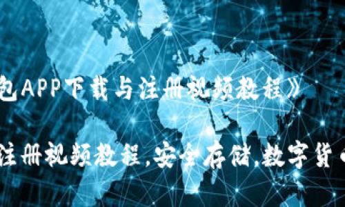 《全面解析冷钱包APP下载与注册视频教程》
冷钱包app下载注册视频教程,安全存储,数字货币保护,用户指南