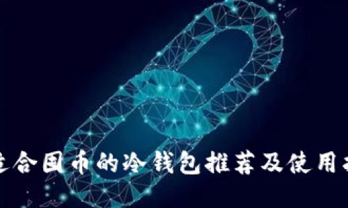 最适合囤币的冷钱包推荐及使用指南