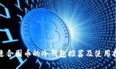 最适合囤币的冷钱包推荐及使用指南