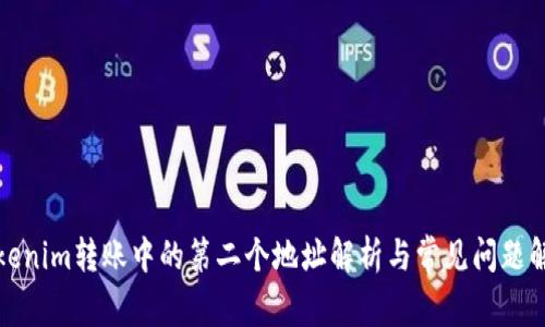 Tokenim转账中的第二个地址解析与常见问题解答