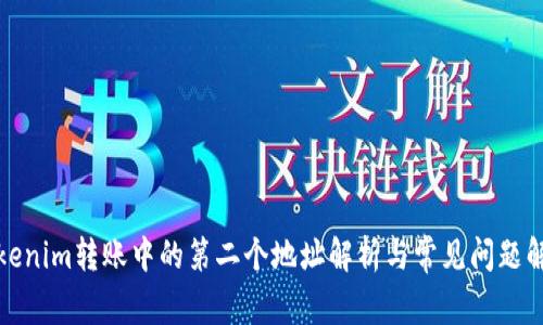 Tokenim转账中的第二个地址解析与常见问题解答