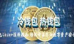 冷钱包Leder注册指南：轻松开启您的数