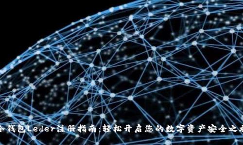 冷钱包Leder注册指南:轻松开启您的数字资产安全之旅