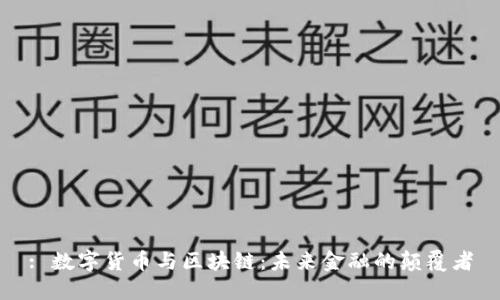 : 数字货币与区块链:未来金融的颠覆者