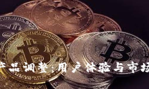 Tokenim产品调整:用户体验与市场适应战略