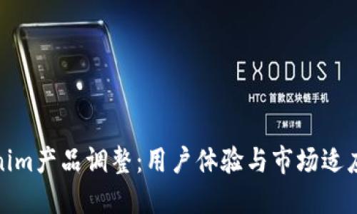 Tokenim产品调整:用户体验与市场适应战略